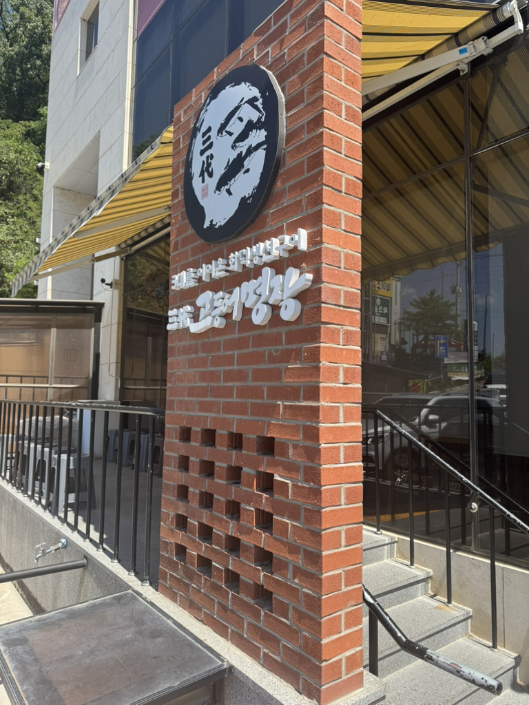 삼대고등어명장 3