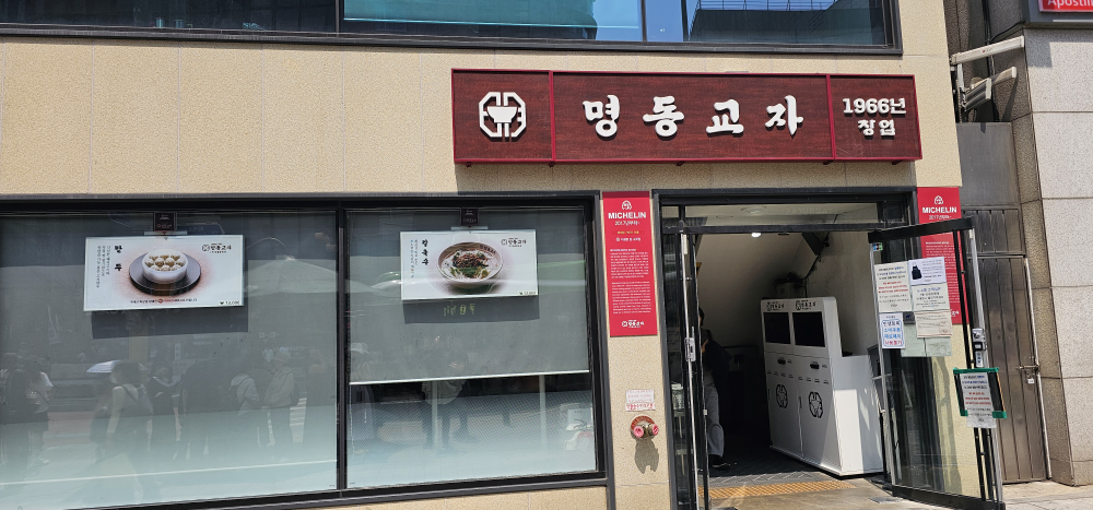 명동교자 명동역점 신관 본점 사진 8