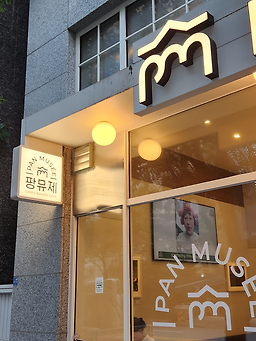 팡뮤제 베이커리 강남본점 사진 6