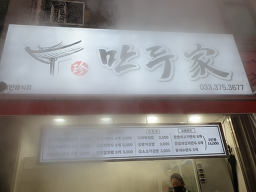 만두가 5
