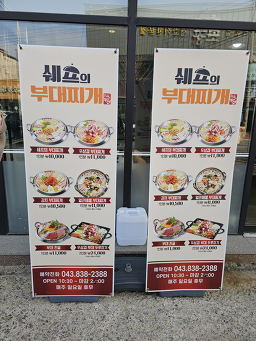쉐프의 부대찌개 2