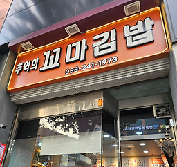 Chueokuikkomagimbap (추억의꼬마김밥) 1