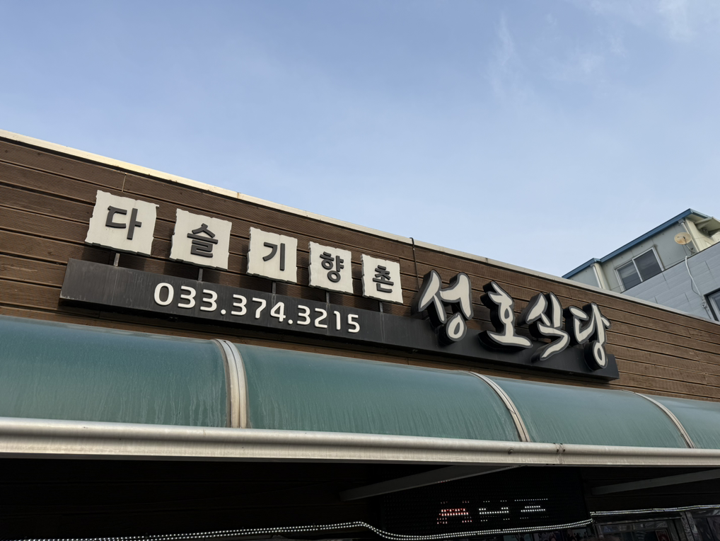다슬기향촌성호식당 6