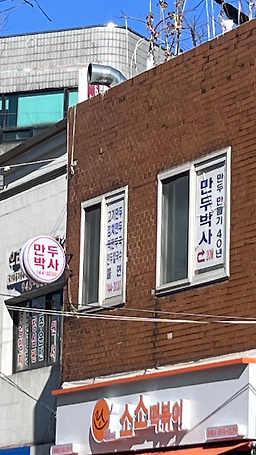 만두박사 1