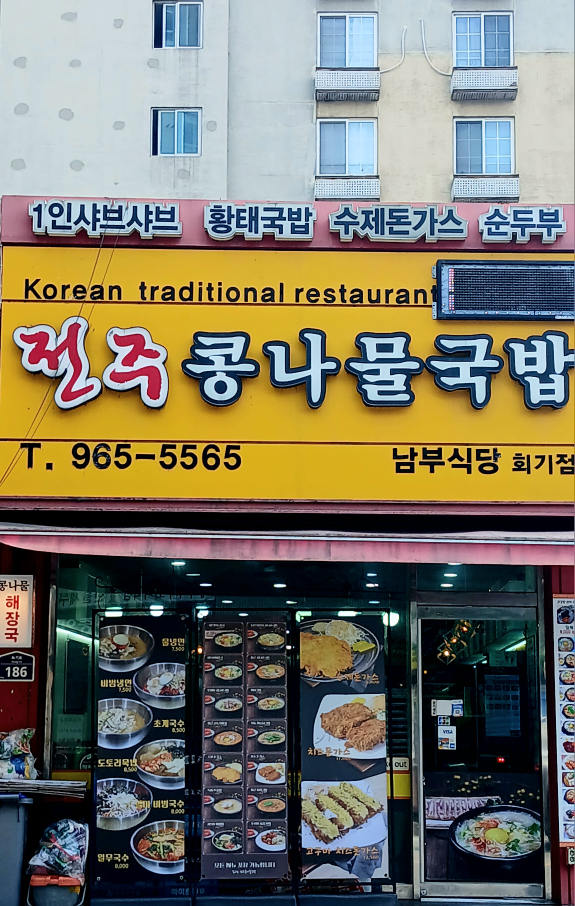 Jeonjukongnamulgukbap 4