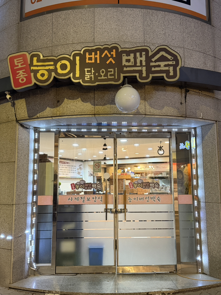 Tojongneungibeoseotbaeksuk (토종능이버섯백숙) 1