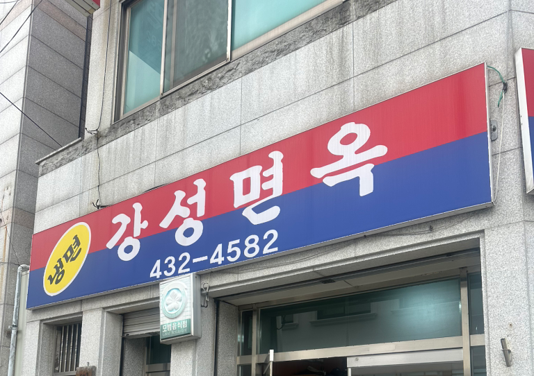 Gangseongmyeonok (강성면옥) 1