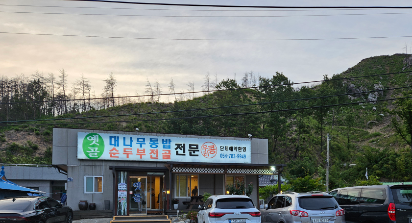 Yetgol (옛골) 2