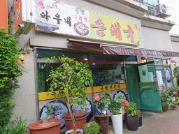 혜화동순대국 사진 5