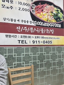 Jeonjukongnamulgukbap 5