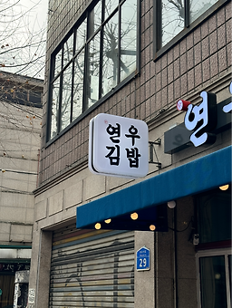 연우김밥 상수점 사진 6