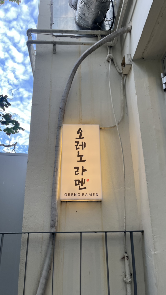 오레노라멘 인사점 사진 8