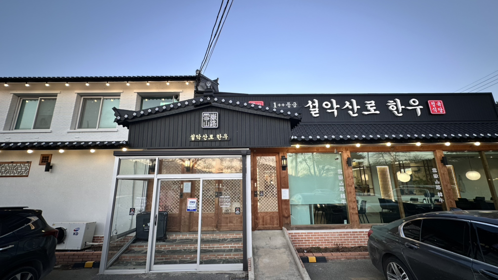 Seolaksanrohanu (설악산로한우) 3
