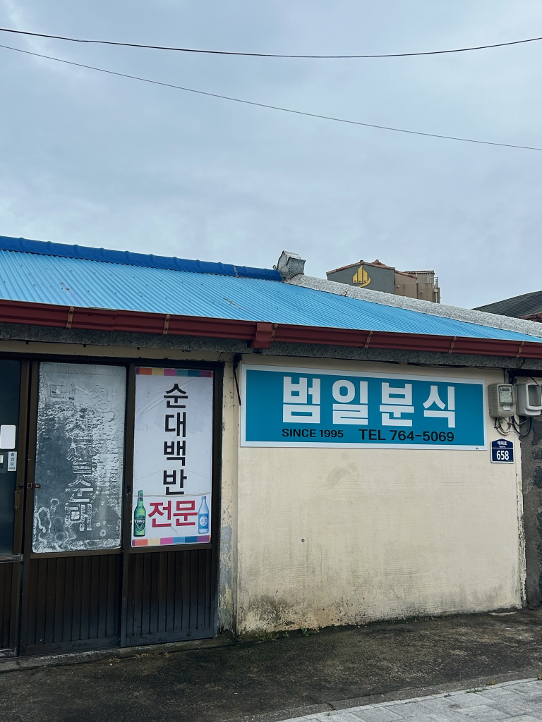 범일분식 사진 3