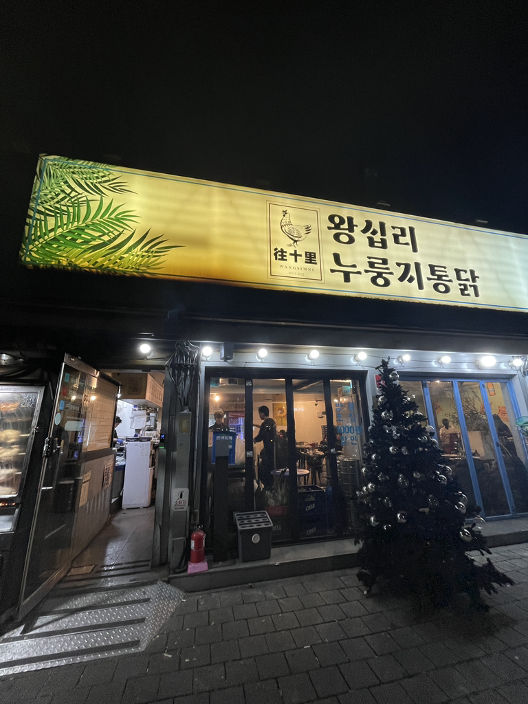 왕십리누룽지통닭구이 5