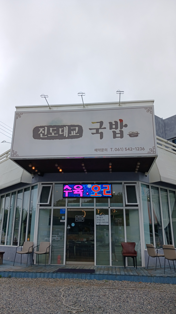 Jindodaegyogukbap (진도대교국밥) 1