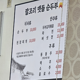Paljorimaetdolsundubu (팔조리맷돌순두부) 3