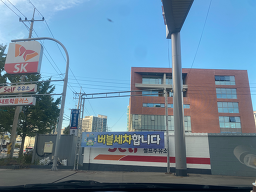 에스케이 유진주유소 2