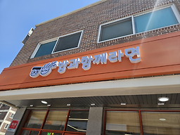 밥과함께라면 용인시 4