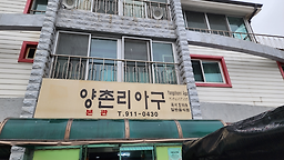 Yangchonri 6