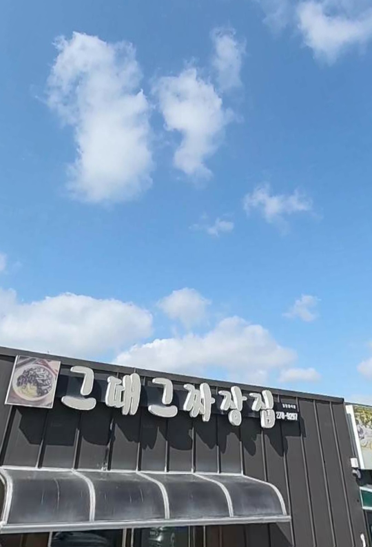 Geuttaegeujjajangjip (그때그짜장집) 2