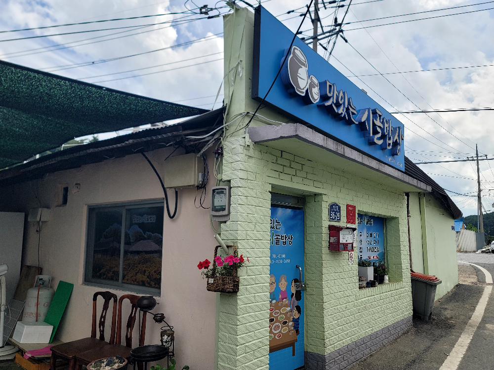 Matitneunsigolbapsang (맛있는시골밥상) 2