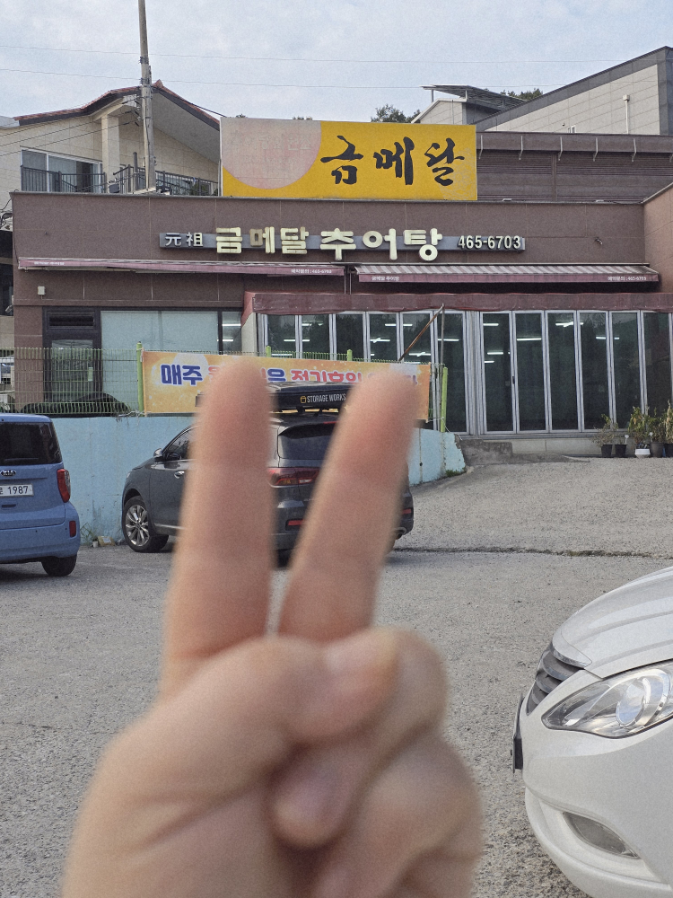 금메달추어탕 1