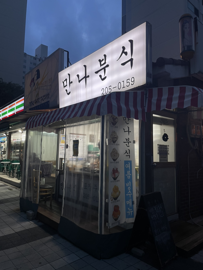 만나분식 사진 2