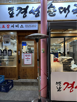 Gyeongseongsundaeguk (경성순대국) 3