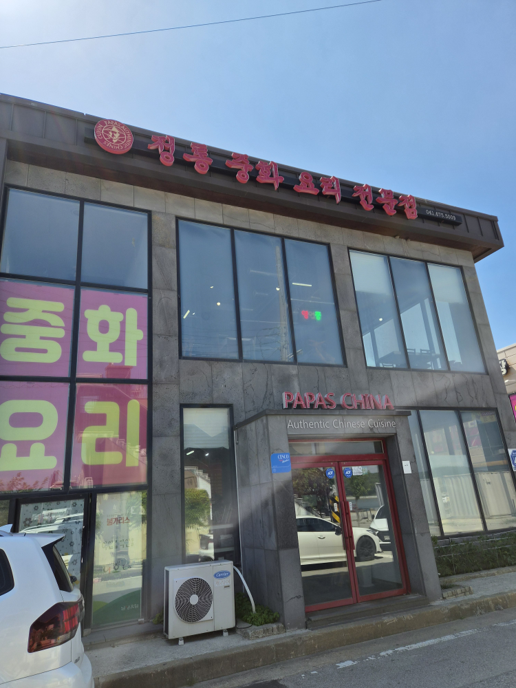 파파스전통중화요리 사진