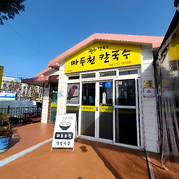 마두천칼국수 사진 3