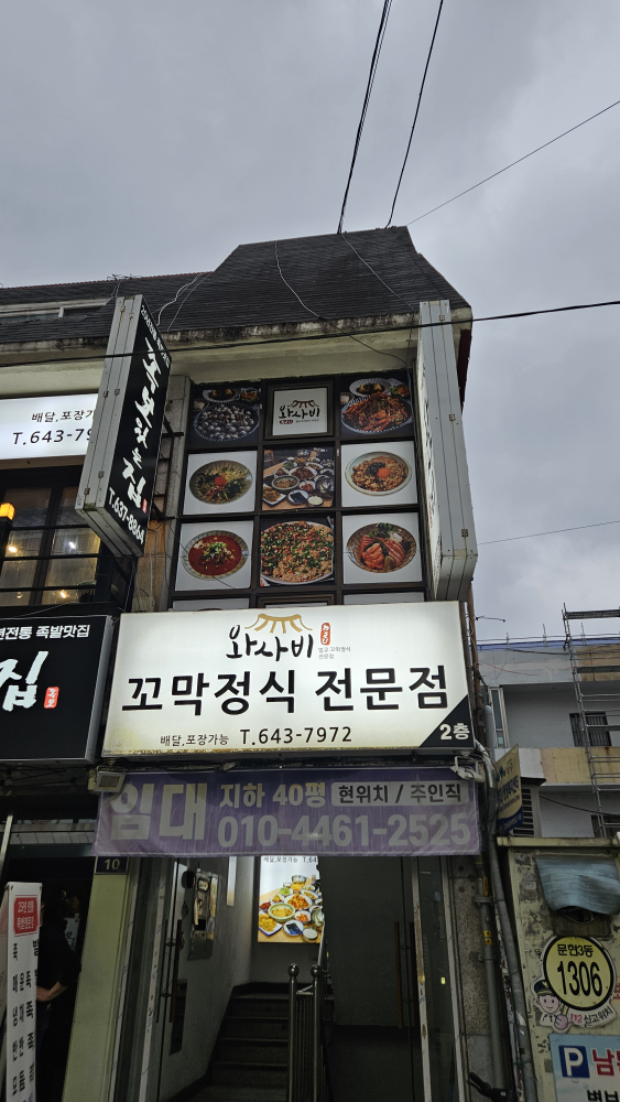 와사비꼬막정식 2
