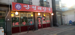 Yangpyeonghaejangguk (양평해장국) 2