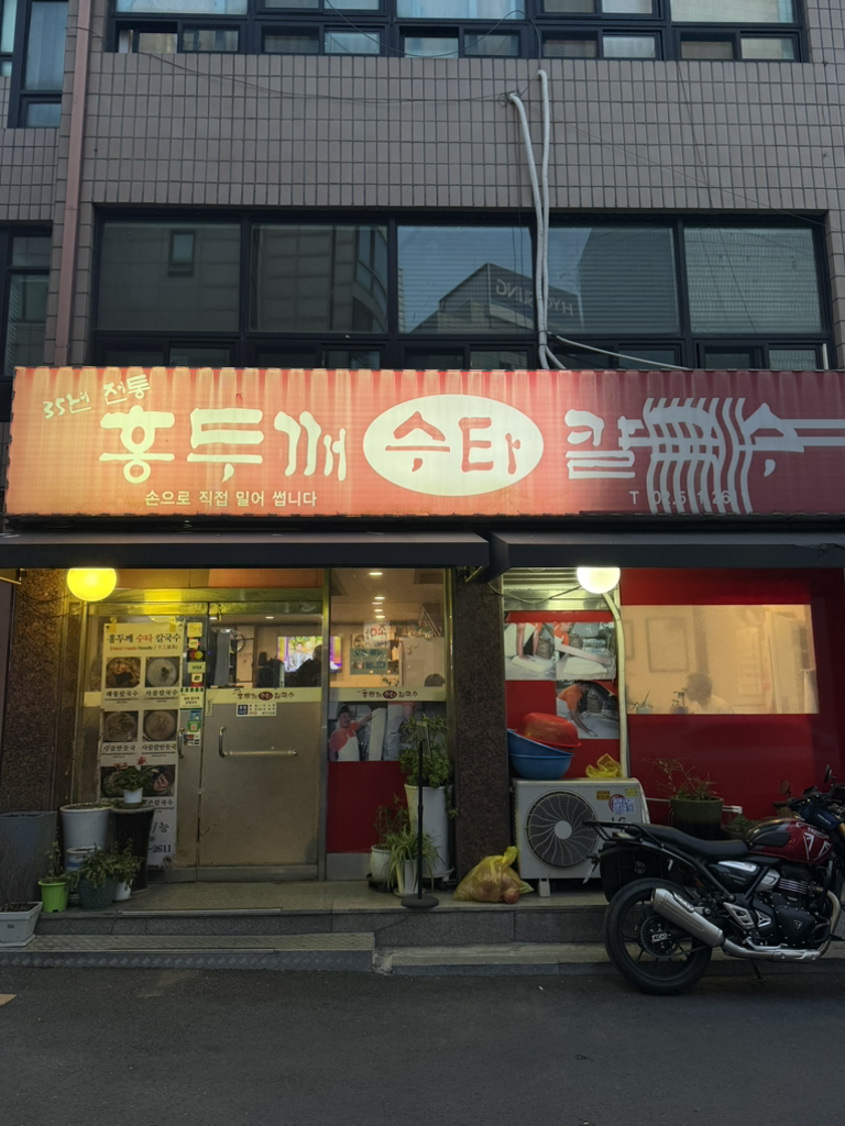 잠원 홍두깨 수타 칼국수 사진 6