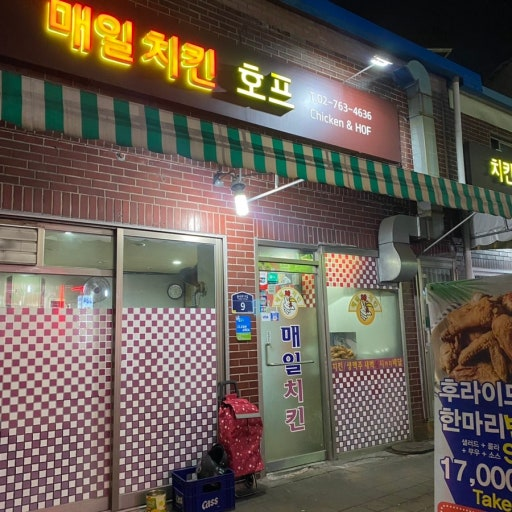 매일치킨 대표 사진