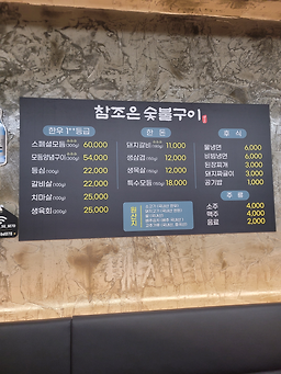 참조은 숯불구이 5