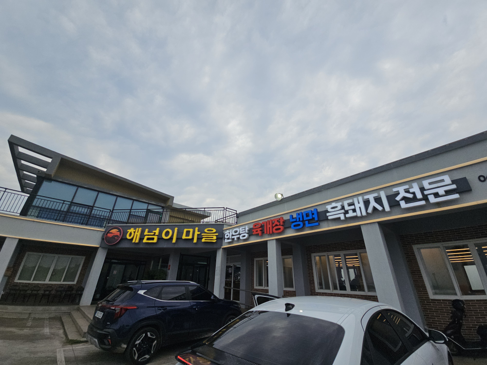 해넘이마을흑돼지 사진 2
