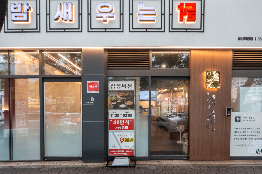 Bamsaeuneundak wolseongjikyeongjeom (밤새우는닭 월성직영점) 2