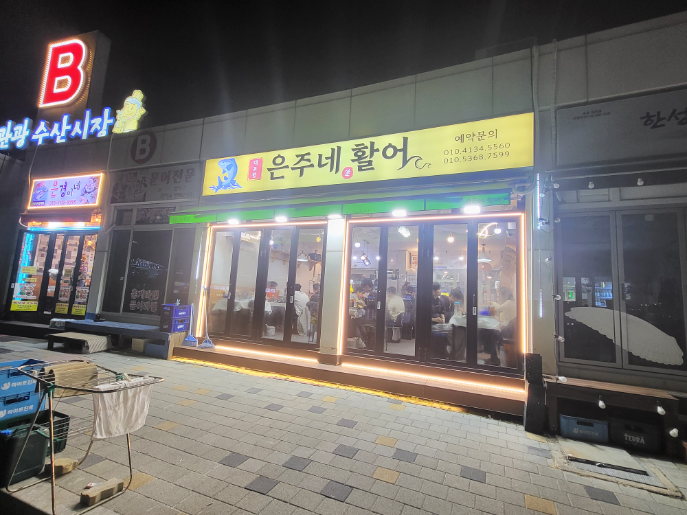 대포항은주네활어 4