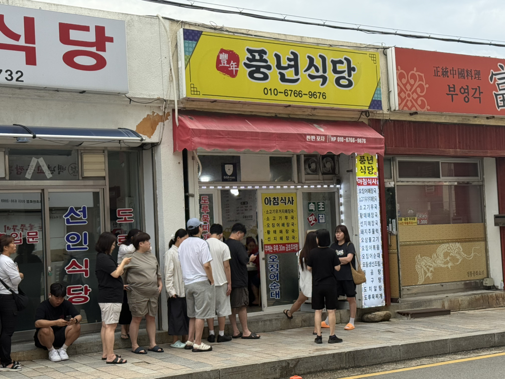 풍년식당 2