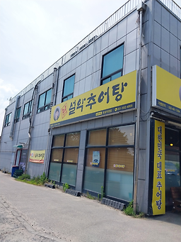 Namganeseolakchueotangtopyeongjeom (남가네설악추어탕토평점) 1