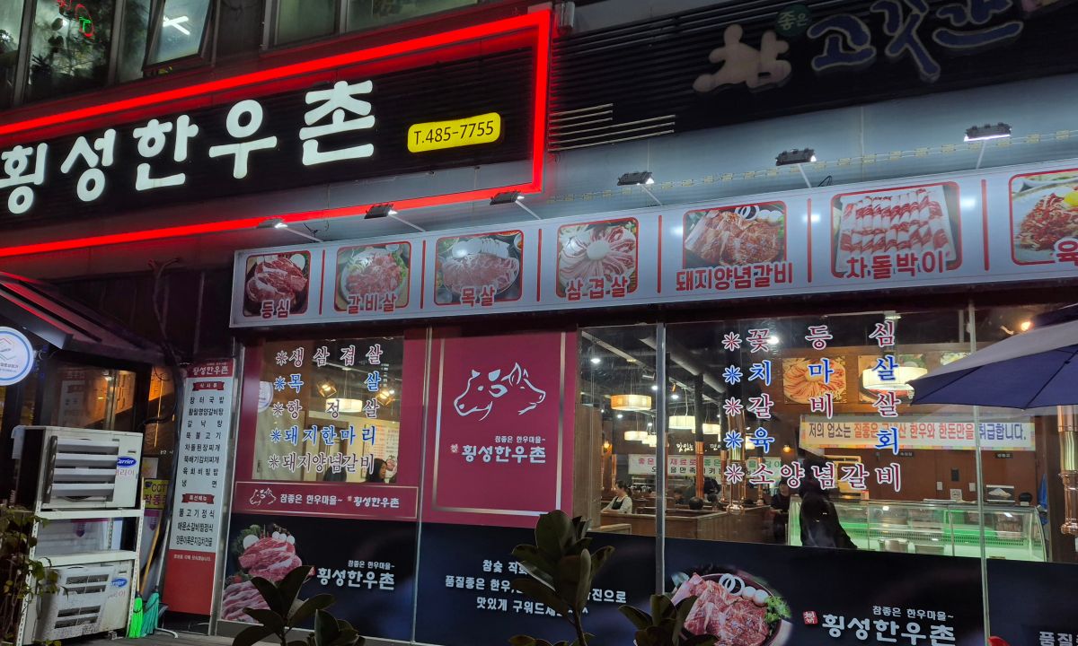Hoengseonghanuchon 1