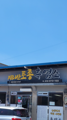 Jirisantojongheukyeomso (지리산토종흑염소) 3