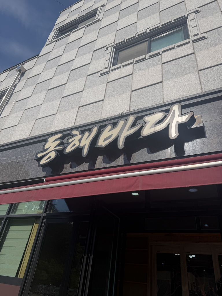 Donghaebada (동해바다) 1