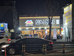도니본가 1