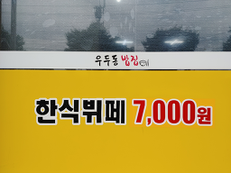 우두동밥집 5