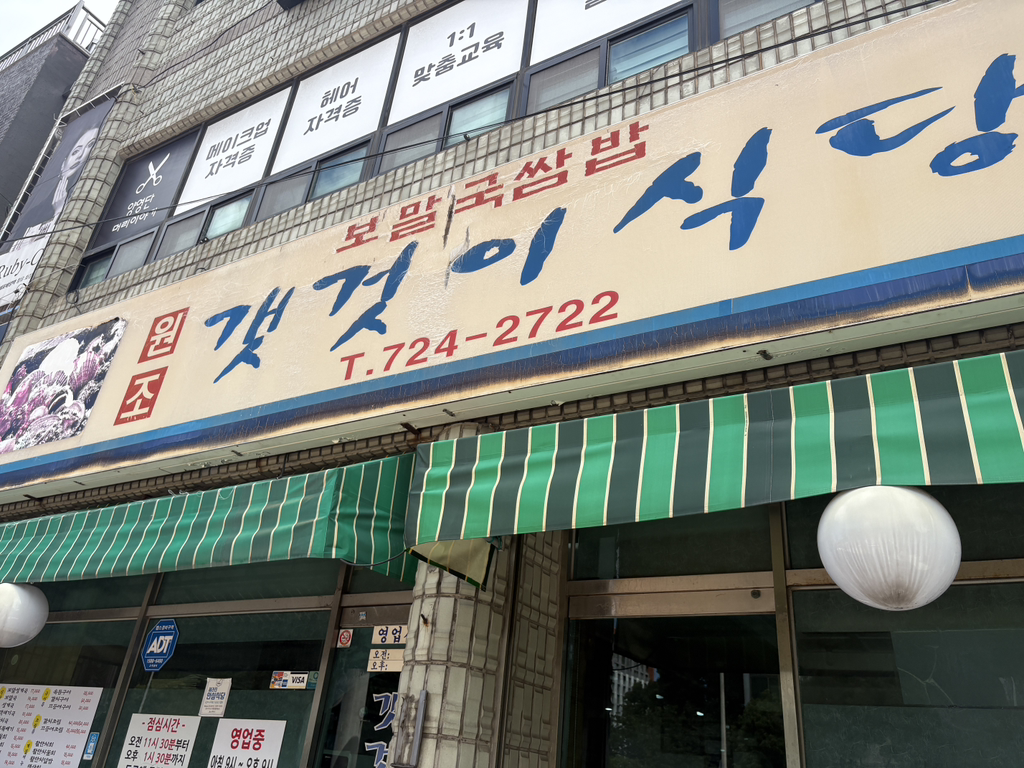 갯것이 2