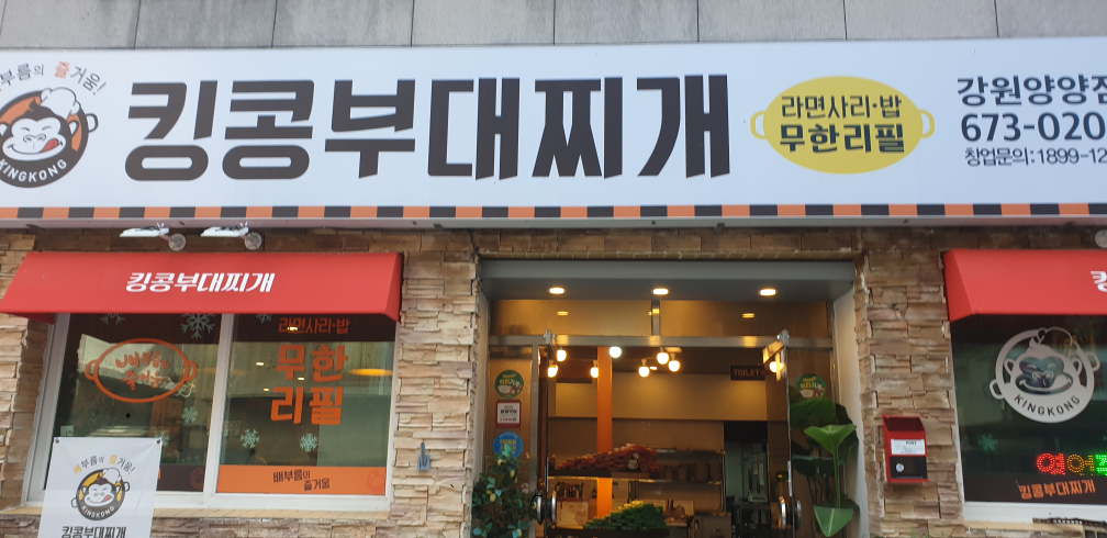 킹콩부대찌개 1
