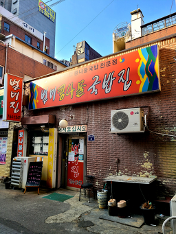 별미콩나물국밥집 사진 5