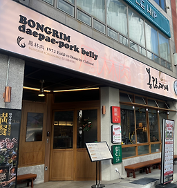 봉림대패 홍대점 대표 사진
